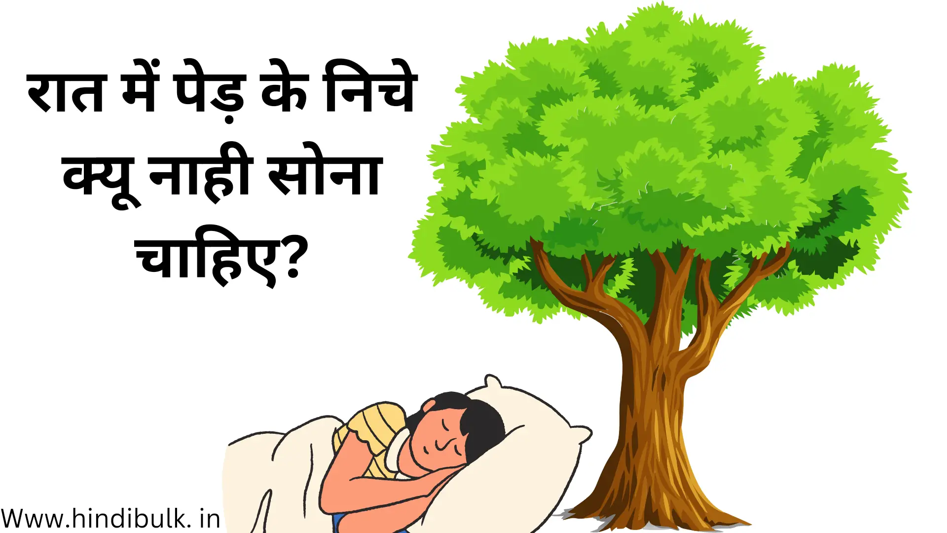 रात में पेड़ के निचे क्यों नहीं सोना चाहिए ? | Why should not sleep under the tree at night?