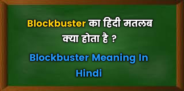 blockbuster-meaning-in-hindi
